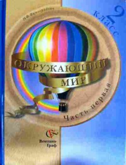 Книга Виноградова Н.Ф. Окружающий мир Учебник 2 класс Часть первая, 11-12804, Баград.рф